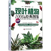觀葉植物1000種經典圖鑒(終極版)
