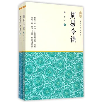 周易今讀(上下冊)