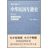 中華民國專題史·第十七卷：香港與內地關系研究