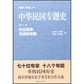 中華民國專題史·第十一卷：抗日戰爭與戰時體制