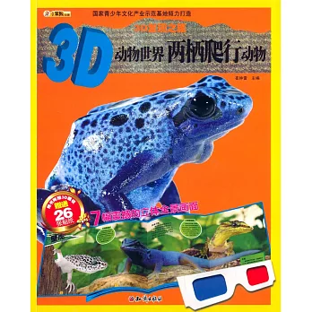 3D發現之旅：3D動物世界.兩棲爬行動物