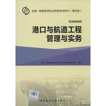 全國一級建造師執業資格考試用書（第四版）：港口與航道工程管理與實務（1E400000）