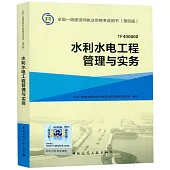 全國一級建造師執業資格考試用書(第四版)：水利水電工程管理與實務(1F400000)