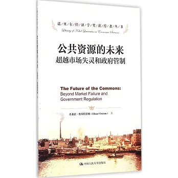 公共資源的未來:超越市場失靈和政府管制