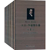 大衛·李嘉圖全集(全10卷)