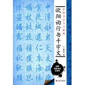 中國書法入門教程：歐陽詢行書千字文