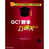 2015碩士學位研究生入學資格考試GCT數學巧通關