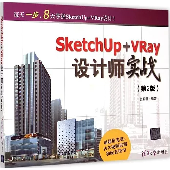 SketchUp+VRay設計師實戰（第2版）