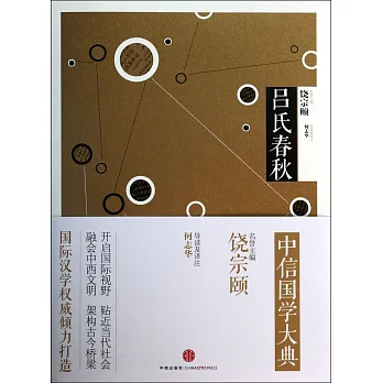 中信國學大典:呂氏春秋