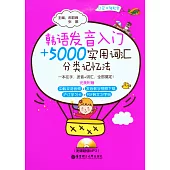 韓語發音入門+5000實用詞匯分類記憶法