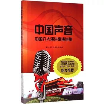 中國聲音：中國六大演講家演講集