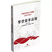 中國經濟增長十年展望(2015-2024)：攀登效率高地中國經濟