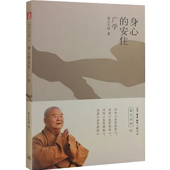 身心的安住:廣學