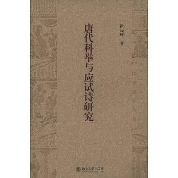 唐代科舉與應試詩研究
