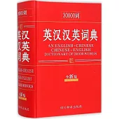 30000詞英漢漢英詞典(全新版)