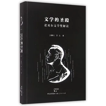 文學的聖殿:諾貝爾文學獎解讀