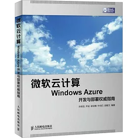 博客來 微軟雲計算windows Azure開發與部署權威指南