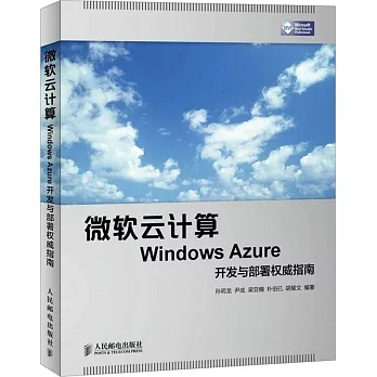 微軟雲計算Windows Azure開發與部署權威指南