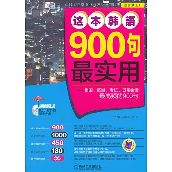 這本韓語900句最實用：出國、旅游、考試、日常會話最高頻的900句
