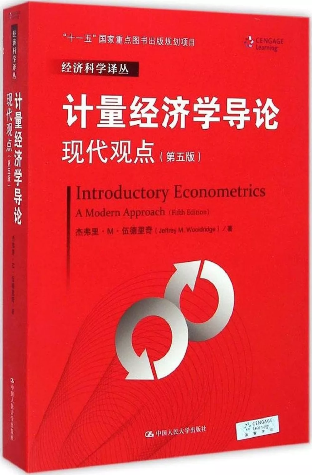 計量經濟學導論：現代觀點(第五版)