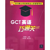 2015碩士學位研究生入學資格考試：GCT英語巧通關