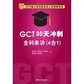 2015碩士學位研究生入學資格考試：GCT30天沖刺全科串講(4合1)(全二冊)