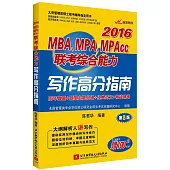 2016MBA、MPA、MPAcc聯考綜合能力寫作高分指南(第8版)