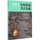 2014中國重要考古發現