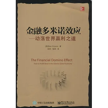 金融多米諾效應:動盪世界贏利之道