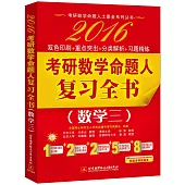 2016考研數學命題人復習全書(數學三)