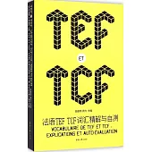 法語TEF TCF詞匯精解與自測