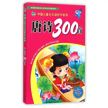 中國兒童天天讀好書系列：唐詩300首