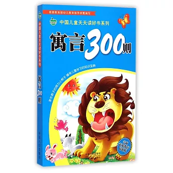 中國兒童天天讀好書系列：寓言300則
