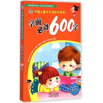 中國兒童天天讀好書系列：學前必備600字