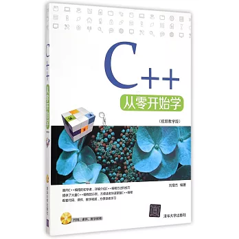 C++從零開始學（視頻教學版）