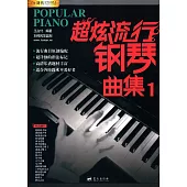 超炫流行鋼琴曲集.1