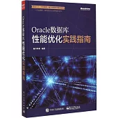 Oracle數據庫性能優化實踐指南