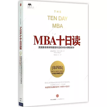 MBA十日讀（第4版）