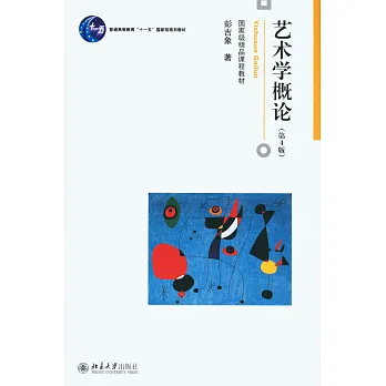 藝術學概論(第4版)