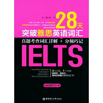 28天突破雅思英語詞匯:真題考查詞匯詳解+分頻巧記