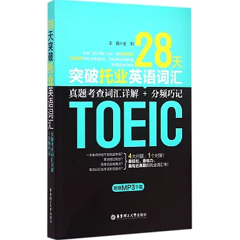 28天突破托業英語詞匯:真題考查詞匯詳解+分頻巧記