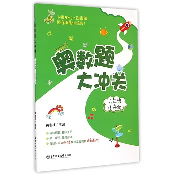 奧數題大沖關(六年級+小升初)