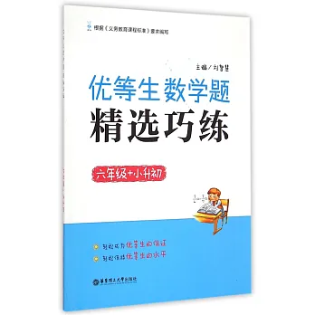 優等生數學題精選巧練(六年級+小升初)