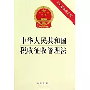 中華人民共和國稅收征收管理法(2015最新修正版)