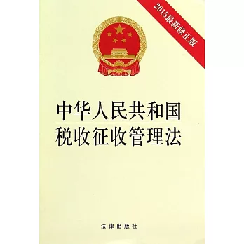 中華人民共和國稅收征收管理法(2015最新修正版)