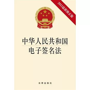 中華人民共和國電子簽名法（2015最新修正版）
