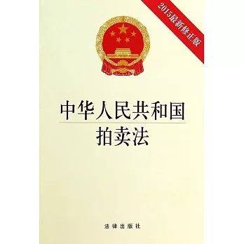 中華人民共和國拍賣法(2015最新修正版)