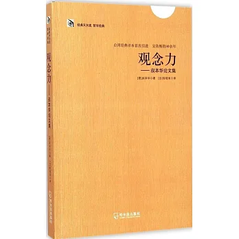 經典天天讀.哲學經典 觀念力:叔本華論文集
