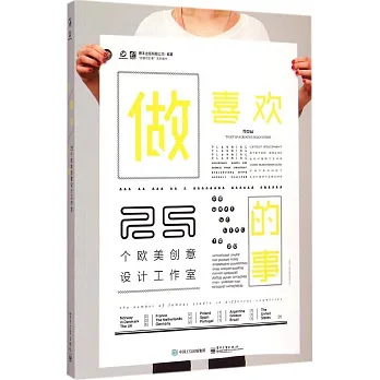 做喜歡的事:25個歐美創意設計工作室