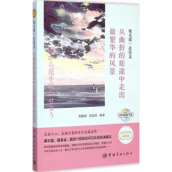 每天讀一點日文：從曲折的旅途中走出最繁華的風景